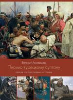 Евгений Анисимов. Письмо турецкому султану. Образы России глазами историка