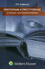 Лев Клебанов. Преступник и преступление на страницах художественной литературы