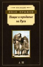 Иван Прыжов. Нищие и юродивые на Руси