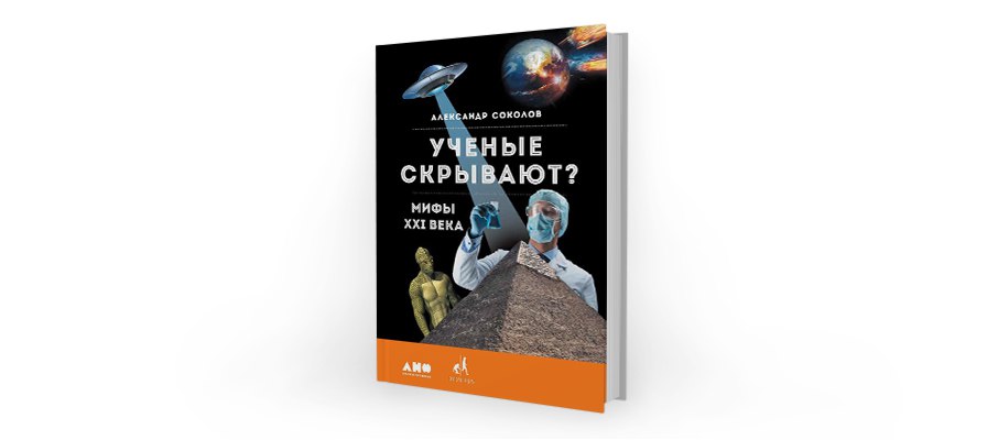 Александр Соколов. Ученые скрывают? Мифы XXI века