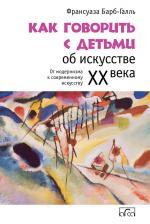 Франсуаза Барб-Галль. Как говорить с детьми об искусстве XX века