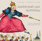 Василий Успенский, Андрей Россомахин, Денис Хрусталев. Имперский шаг Екатерины