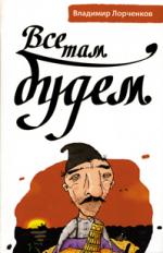 Из Молдавии — с любовью и мерзопакостью (Владимир Лорченков. Все там будем)