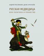 Некоторые любят погорячее (Андрей Россомахин, Денис Хрусталев. Русская Медведица)