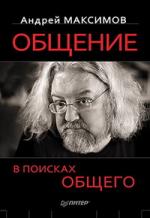 Андрей Максимов. Общение: В поисках общего