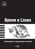 Время и Слово. Литературная студия Дворца пионеров