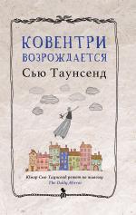 Сью Таунсенд. Ковентри возрождается