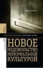 Алейда Ассман. Новое недовольство мемориальной культурой