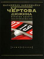 Натаниэль Лакенмайер. Чертова дюжина. История одного суеверия (13: The Story of the World’s Most Notorious Superstition)