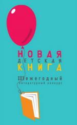 Подведены итоги III ежегодного конкурса «Новая детская книга»