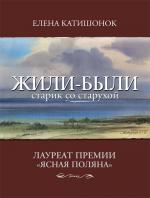 Елена Катишонок. Жили-были старик со старухой