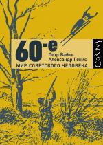 Петр Вайль, Александр Генис. 60-е. Мир советского человека