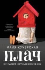 Майя Кучерская. Плач по уехавшей учительнице рисования