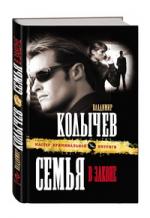 Владимир Колычев. Семья в законе