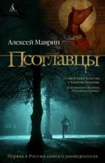 Алексей Маврин. Псоглавцы. Коллекция рецензий