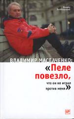 Владимир Маслаченко: «Пеле повезло, что он не играл против меня». Книга Вадима Лейбовского