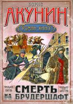 Борис Акунин. Смерть на брудершафт. Странный человек. Гром победы, раздавайся!