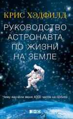 Кристофер Хэдфилд. Руководство астронавта по жизни на Земле