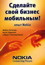 Звони или разоряйся. Сделайте свой бизнес мобильным! Опыт Nokia