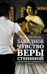 Анна Матвеева. Завидное чувство Веры Стениной