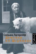 Сельма Лагерлёф. Девочка из Морбакки : Записки ребенка. Дневник Сельмы Оттилии Ловисы Лагерлёф