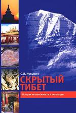 Сергей Кузьмин. Скрытый Тибет. История независимости и оккупации