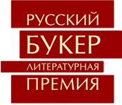 Объявлен лонг-лист премии «Русский Букер»