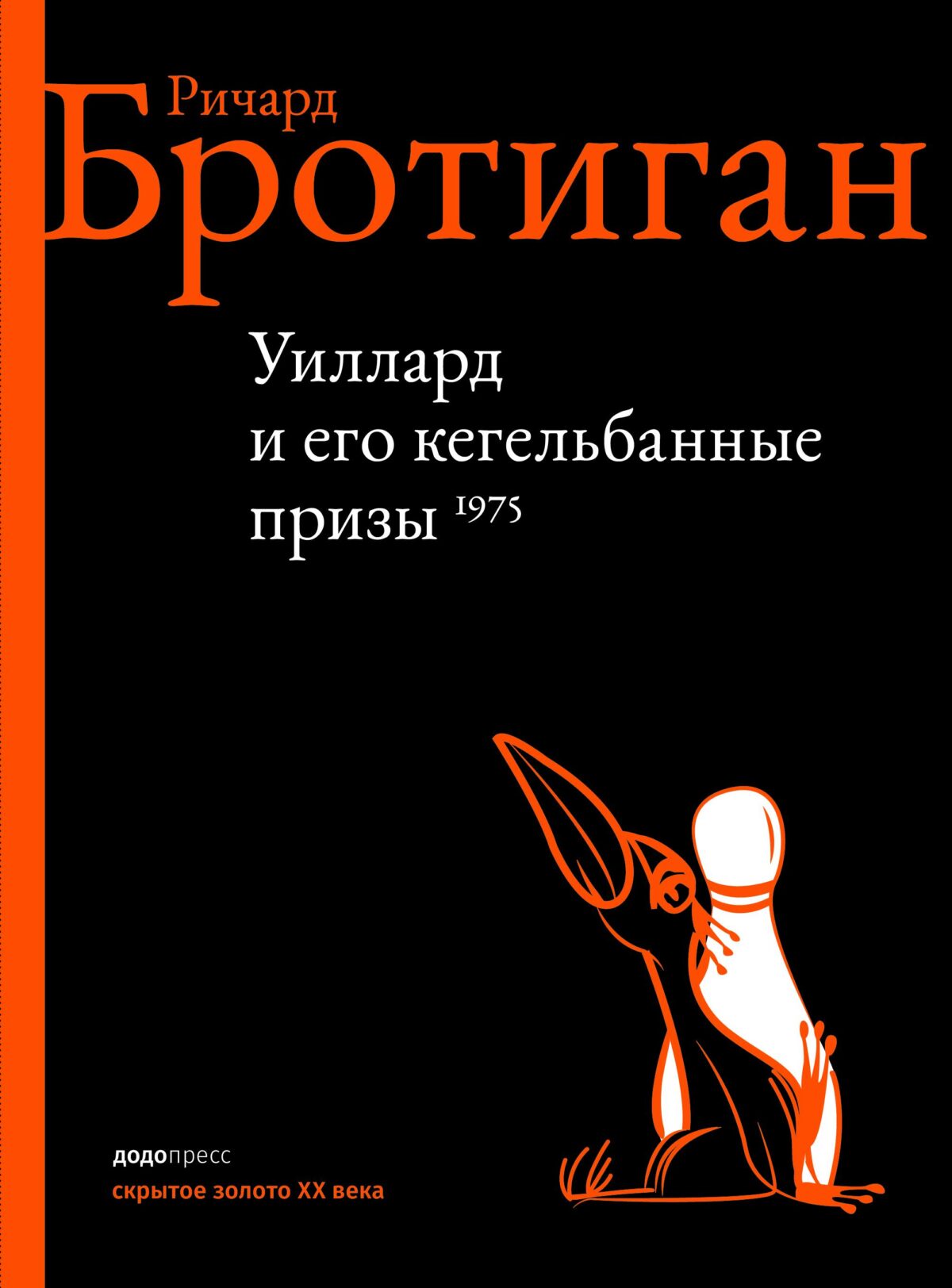 Ричард Бротиган. Уиллард и его кегельбанные призы