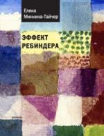 Елена Минкина-Тайчер. Эффект Ребиндера