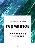 Александр Товбин. Германтов и унижение Палладио