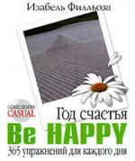 Изабель Филльоза. Год счастья. Be Happy. 365 упражнений для каждого дня