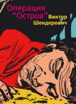 Виктор Шендерович. Операция «Остров»