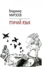 Владимир Мирзоев. Птичий язык