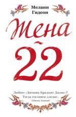 Мелани Гидеон. Жена-22