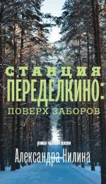 Александр Нилин. Станция Переделкино: поверх заборов