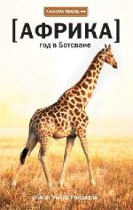 Уилл Рэндалл. Африка: Год в Ботсване