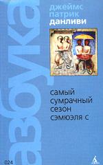 Джеймс Патрик Данливи. Самый Сумрачный Сезон Самюэля С.