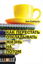 Лео Бабаута. Как перестать откладывать жизнь на потом