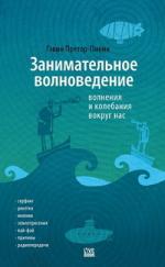 Гэвин Претор-Пинни. Занимательное волноведение: волнения и колебания вокруг нас