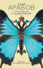 Юрий Арабов. Столкновение с бабочкой