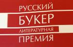 Сегодня объявлен шорт-лист премии «Русский Букер»