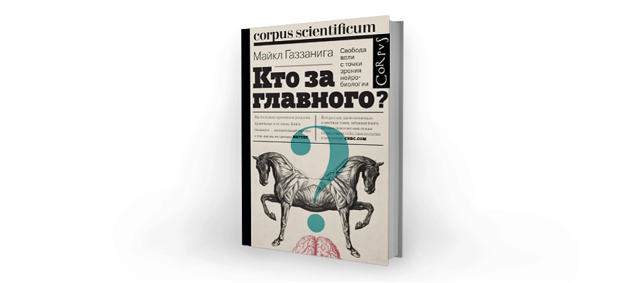 Майкл Газзанига. Кто за главного? Свобода воли с точки зрения нейробиологии