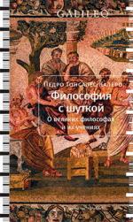 Педро Гонсалес Калеро. Философия с шуткой. О великих философах и их учениях